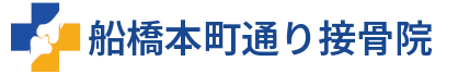船橋本町道り接骨院
